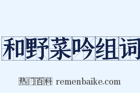 和野菜吟组词是什么意思的图片